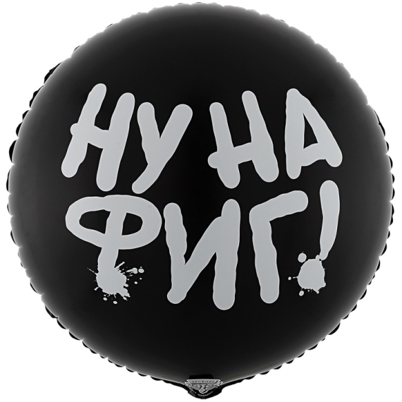 НУ НА ФИГ